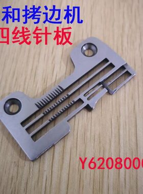 0和Y1260大8-Y拷边机配件0板E针F机D5CZ6205包缝工业缝纫机