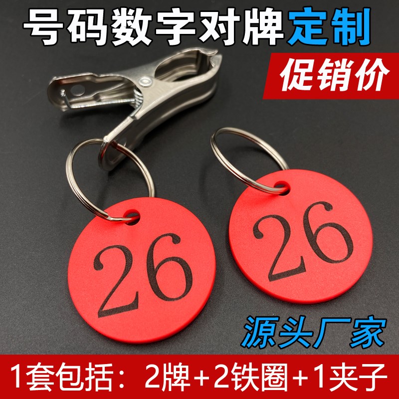 餐饮麻辣烫号码牌带夹子排队叫号数字编I号餐厅取餐上菜杀鸡标记