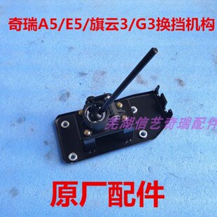 奇瑞挂旗杆G3E5E5机换手动杆总成构换档A53挡换挡机挡操纵手柄云