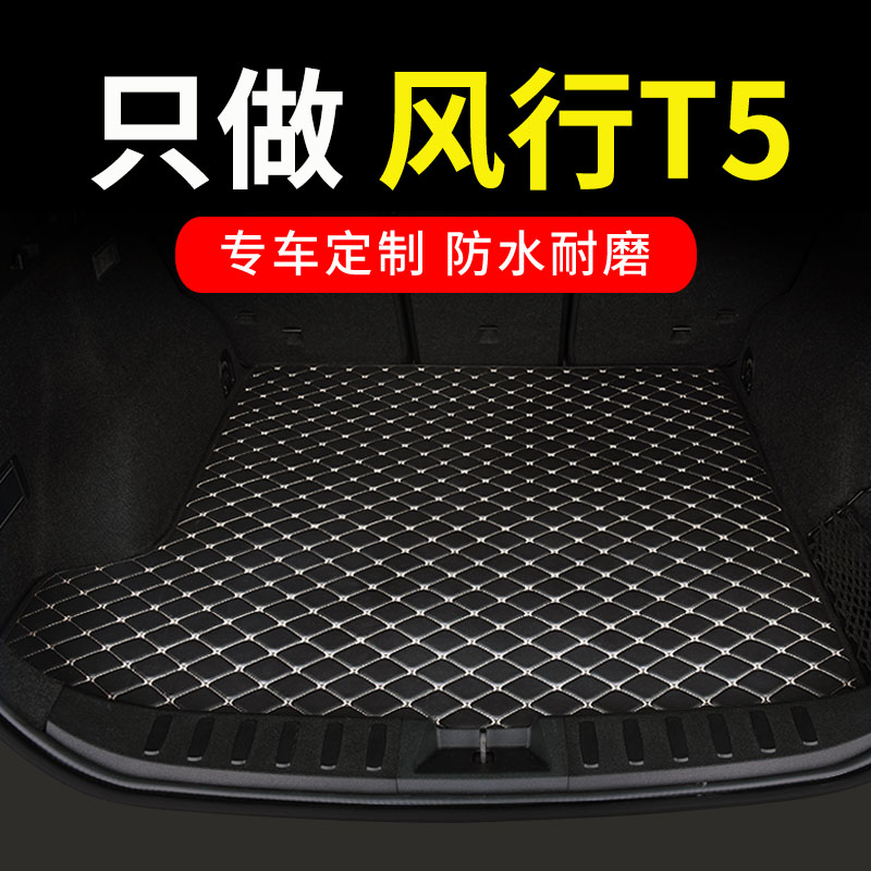 东风风行t5后备箱垫t5evo专用t5l汽车后M背尾箱垫车垫子全包围用