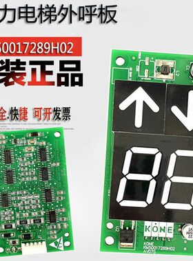 1通力KH全新9电梯配件8190867233K00190M83G16/2外呼M50板3显示0H