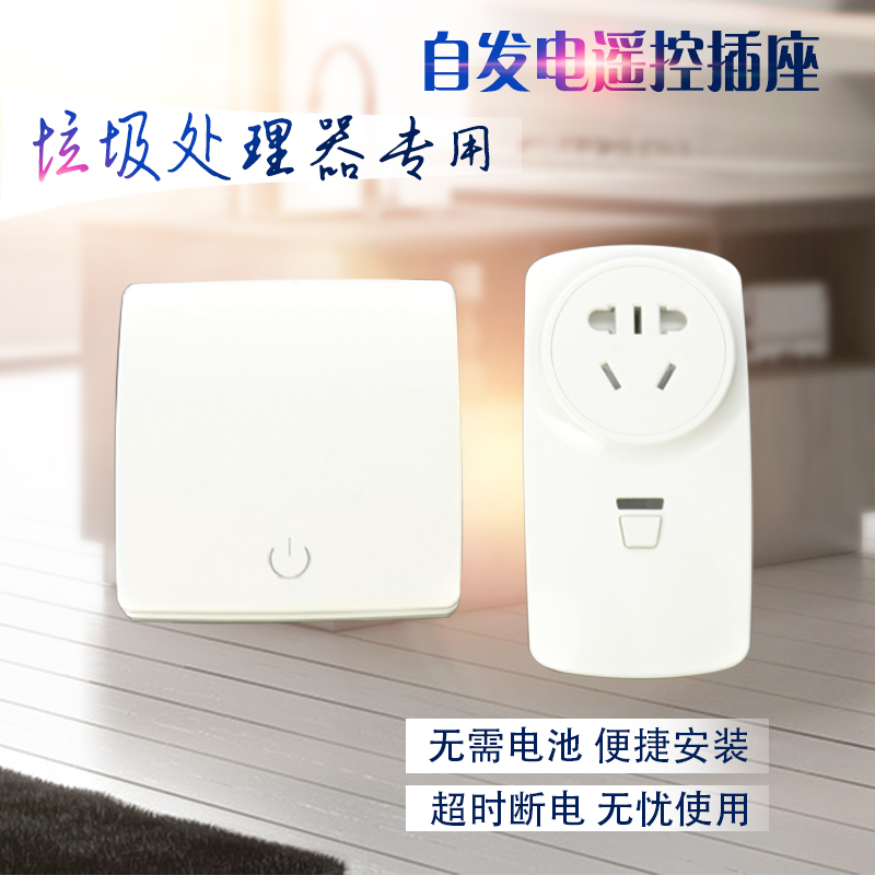 自发电无线遥控插l座食物垃圾处理器专用无线开关处理器空气开关
