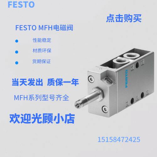 FESTO电磁阀MLH/JMFH/MFH-3-5-1/8-1/4-1/2-B9982 6211 7958 6420