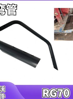 大全收割机配件70RG雷沃弯管