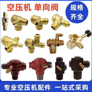 0.25空压机单向阀0.9打气泵配件无油静音止回阀3P进气铜三通接头