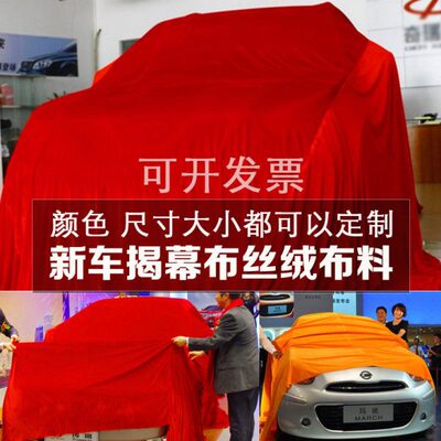 布车盖布店黑揭活动车交布幕布4S展新车车罩红红布提车车衣绒布