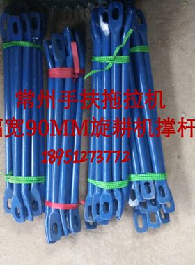 原厂 东吊杆风型 拖拉机手 净撑杆  常州旋耕机0 cm115宽129/扶