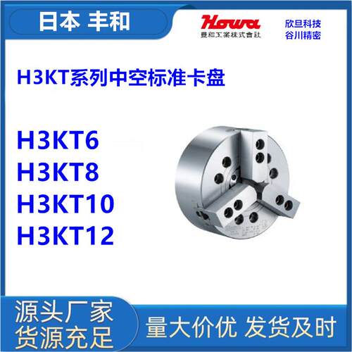 日本丰和H3KS6/H3KS8/H3KS10/H3KS12/H3KS15日本HOWA三爪中实卡盘