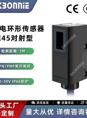 OAKBONNIE/欧克邦尼光电开关传感器红外线NPN对射型激光方形PE45