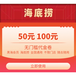 海底捞火锅优惠券 代金券优惠卷 满减代付100 50 远程代买单