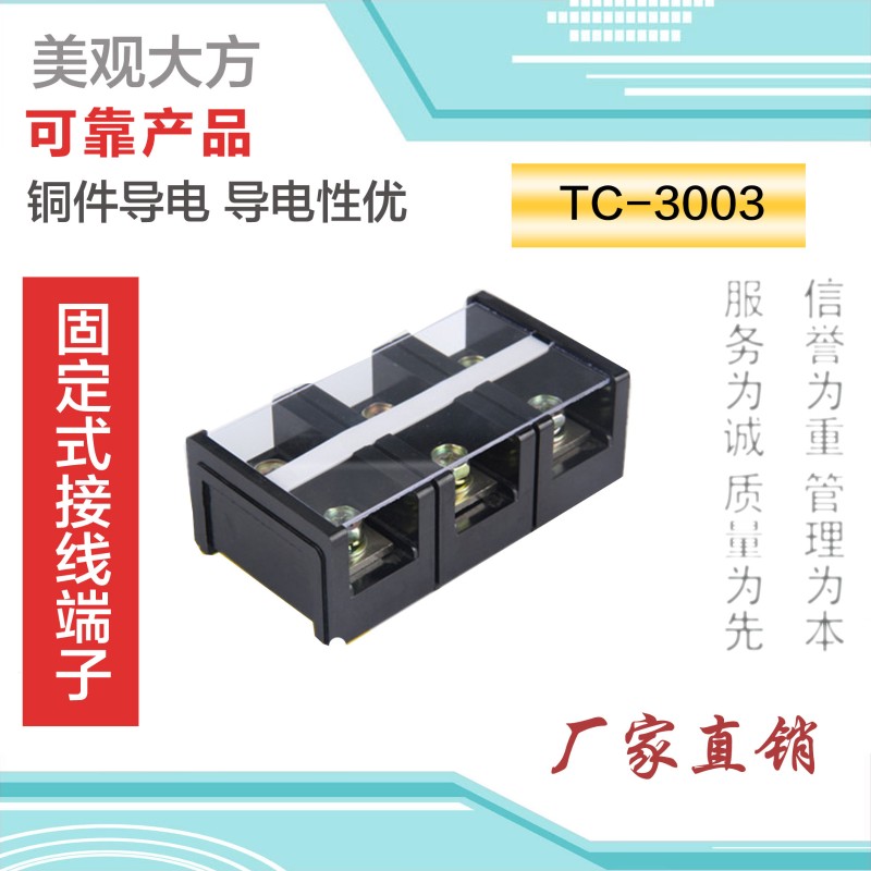 纯铜TC-3003接线排 3位30x0A 端子排 接线柱 大电流接线端子接线
