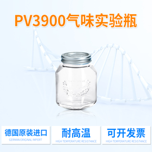 PV3900气味实验瓶大众气味测试瓶1L气J味玻璃瓶耐高温德国进口开
