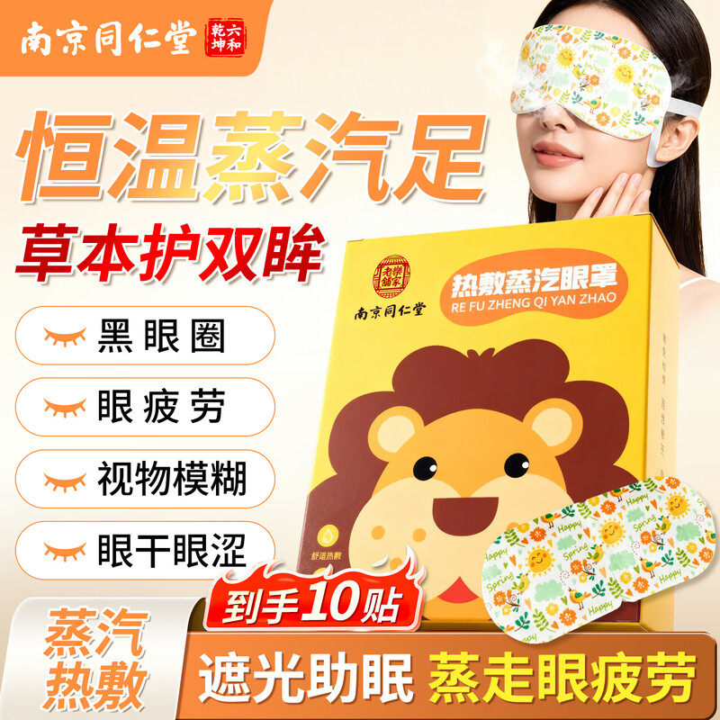 蒸汽眼罩缓解眼疲劳黑眼圈叶黄素发热加热睡眠学生儿童热敷护眼贴,居家日用,蒸汽眼罩,淘宝优惠券,粉丝福利购,淘宝优惠卷