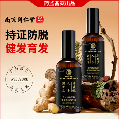 【胖东莱爆款】防脱发育发精华液