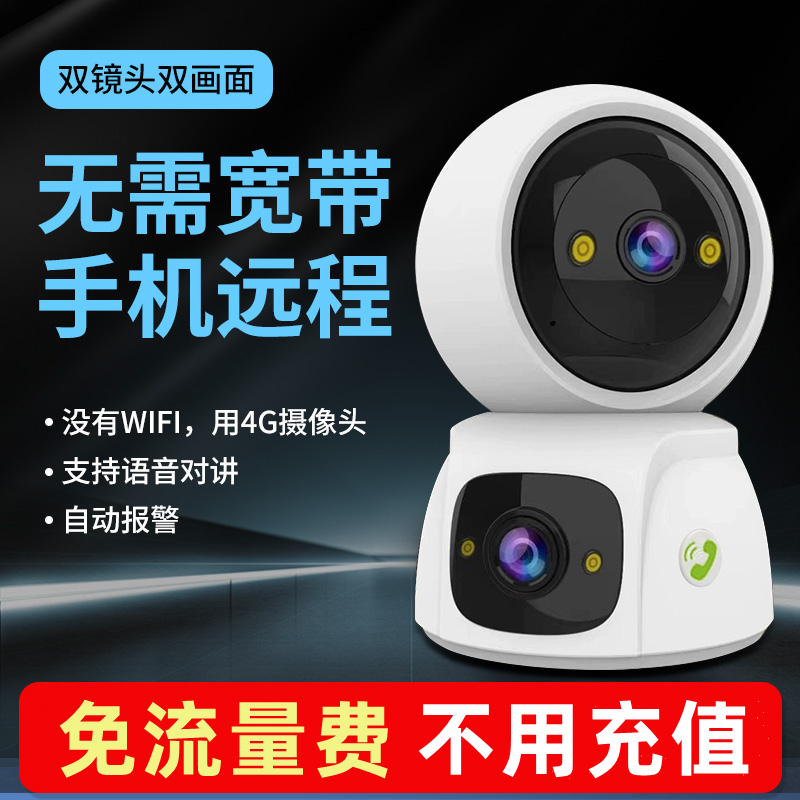 4G摄像头免流量家用连手机远程观看室内I监控器360度无死角摄影