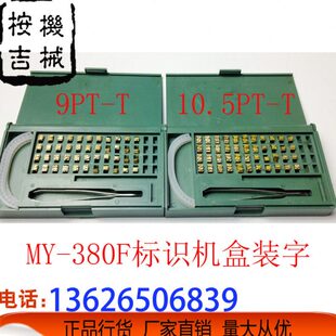 包邮 字粒标配38墨轮粒字标F盒装 日 机 打码 铜机示0M中文年月Y 盒装
