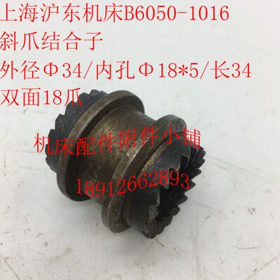 Φ斜爪结合3床6018B沪东/Φ双面/配件子上海L4503刨爪/1018416