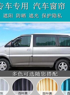 7风M5菱智行0L御60菱智风CMV3景逸F东风风行菱智M3汽车窗帘遮阳帘