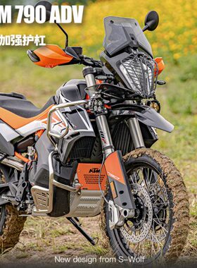 S_WOLF适用KTM790ADV/R橙色护杠保险杠油箱杠发动机杠雪狼改装件