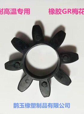 28-G耐高温-38八角0橡胶黑色联轴器缓冲R垫缓冲垫型梅花-R942-/G
