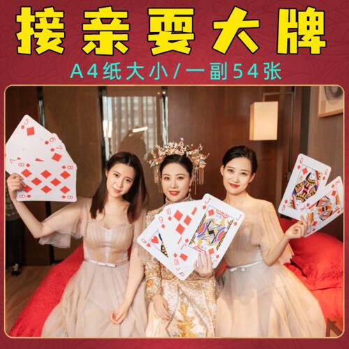 文婚礼高级扑克创意动游戏道具拍摄互明结婚小接亲游戏套餐耍大牌