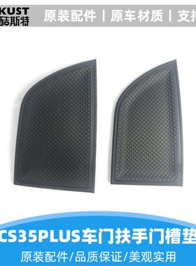 门款适配板盒/18槽盖板防滑垫内饰pluscs35扶手21长安垫螺钉车门-