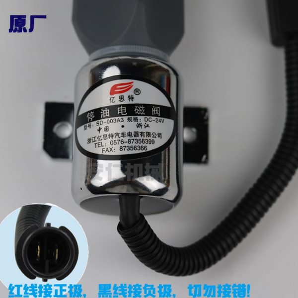 装载机挖掘机压力机柴油发动机断油电磁阀 熄火电磁铁 SD-003A3
