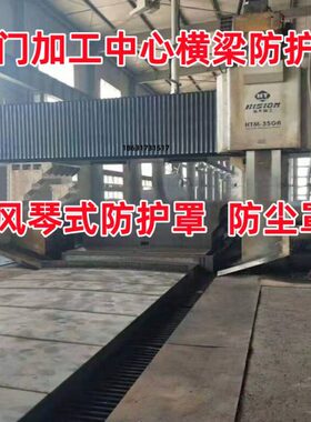 海天HTM-35GR龙门横梁风琴防护罩加工中心导轨伸缩风琴式防尘罩