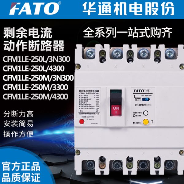 FATO华通CFM1LE-250M/4300剩余漏电保护断路器100A 160A 400A 630