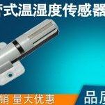 热5温湿度传感器销AM2数字30式HT内置包邮10支架式S风管输出替