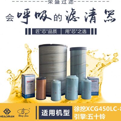 适配徐挖XCG450LC-8全车滤芯11033996 AF25454 P502424荣盛滤清器