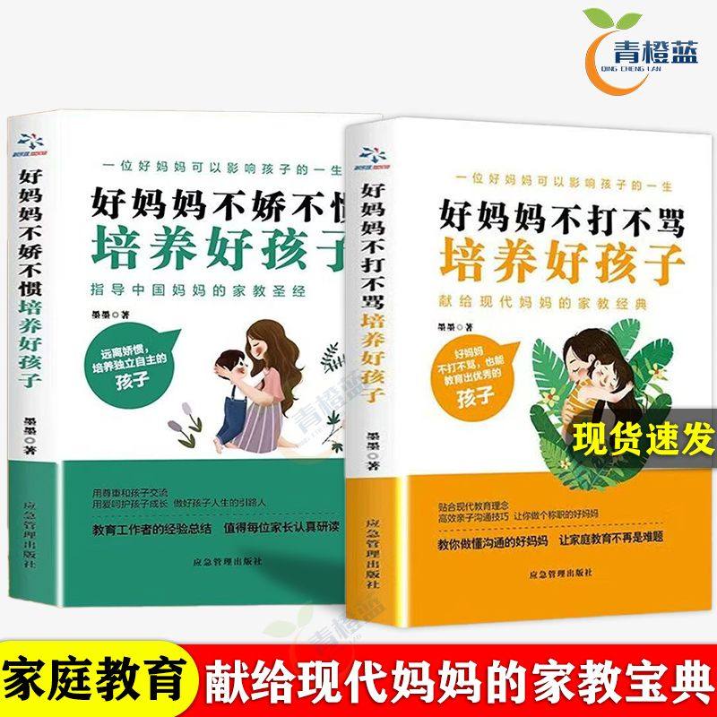 全2册好妈妈不娇不惯培养好孩子 献给现代妈妈的家教宝典家庭教育,书籍/杂志/报纸,家庭教育,淘宝优惠券,粉丝福利购,淘宝优惠卷