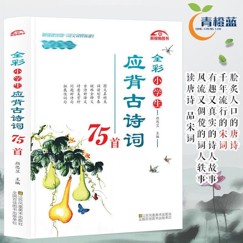 全彩小学生应背古诗词75首 彩图注音版小学生1-6年级通用疑难注释