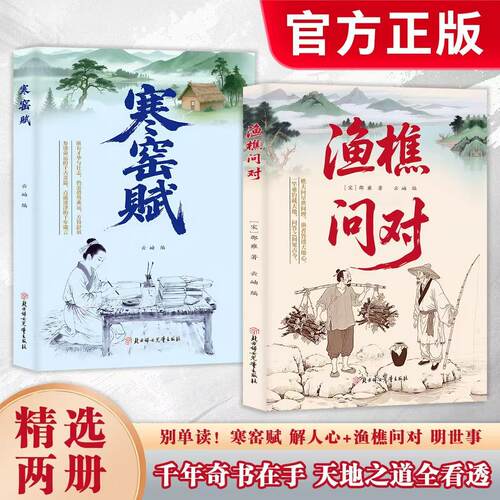 【正品速发】渔樵问对寒窑赋以渔樵之口问天地万物本源借易理之道