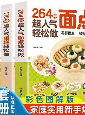 264种超人气甜点轻松做烘焙新手入门面点/蛋糕/甜品食谱大全正版