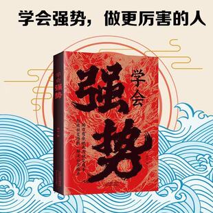 学会强势策略如何从复杂社会里成为社交高手打破当下困境逆袭翻身