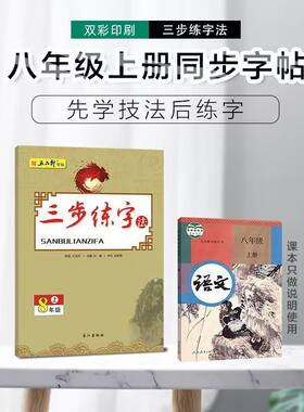 三步练字八年级上册结构语文同步练字楷书字帖铅笔钢笔专用练字帖