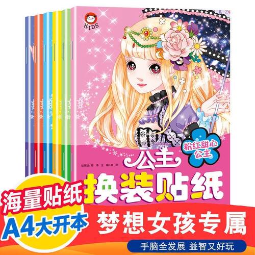 公主换装贴纸书 贴纸书6-12岁女孩儿 趣味卡通变装贴公主贴纸书
