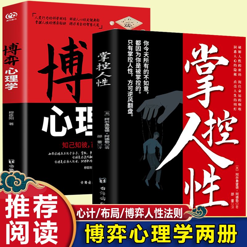 掌控人性博弈心理学看懂底层逻辑人性的弱点优点心理学成功励志书
