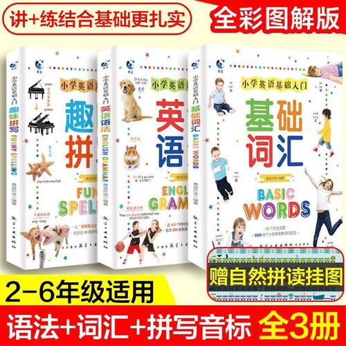小学生英语基础入门全3册英语语法自然拼读句型训练快速记忆法全