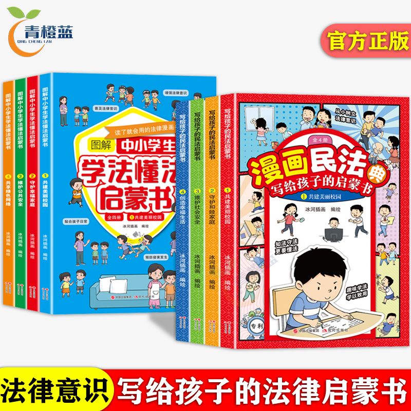 漫画民法典写给孩子的法律启蒙书图解中小学生学法懂课外阅读书