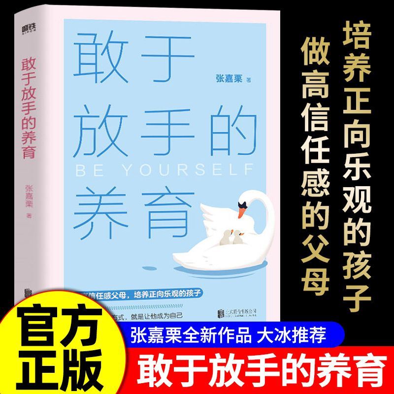 敢于放手的养育爱孩子正确的方式