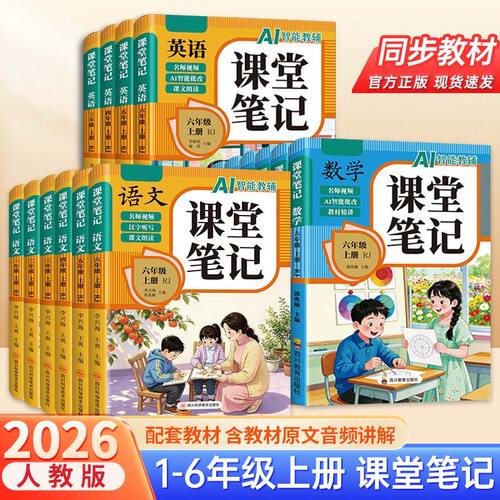 2026年新版【RJ版】课堂笔记小学1-6年级上册 AI智能教辅 同步课