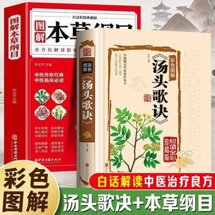 彩色图解汤头歌诀本草纲目白话解读中医治疗良方家庭医生民间常备