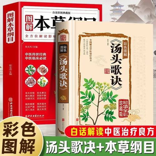 彩色图解汤头歌诀本草纲目白话解读中医治疗良方家庭医生民间常备