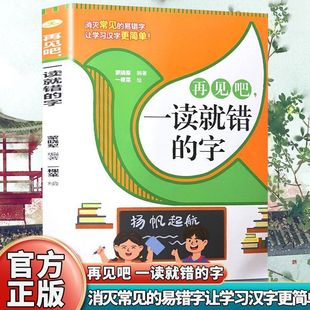 再见吧一读就错的字小学常见字练习易读错字词训练学习汉字易错字