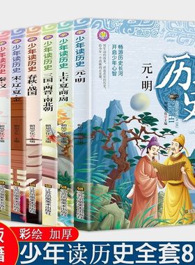 少年读历史全套8册彩图加厚版中华上下五千年小学生一二三四五六年级历史课外阅读故事书籍