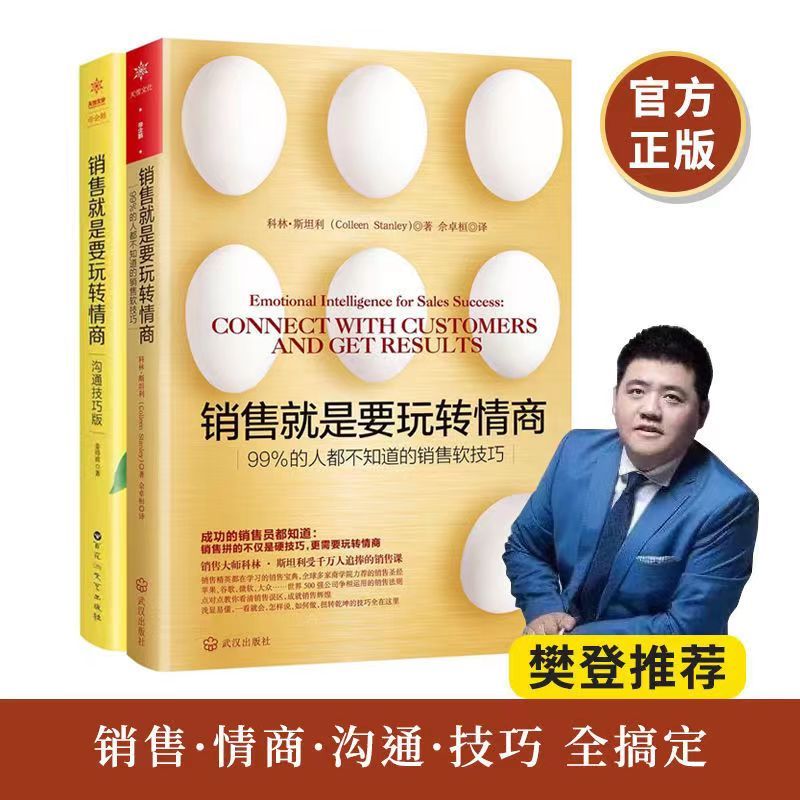 销售就是要玩转情商全两册销售软技巧沟通技巧社交提高情商阅读书