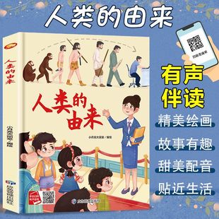 正版 人类的由来 精装硬壳绘本3-6岁幼儿启蒙图画故事有声伴读