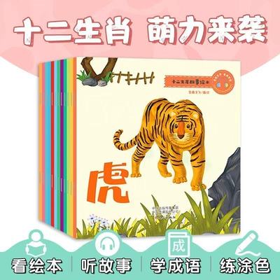 中国风十二生肖故事绘本 看绘本 听故事 学成语 玩涂色 全套12册